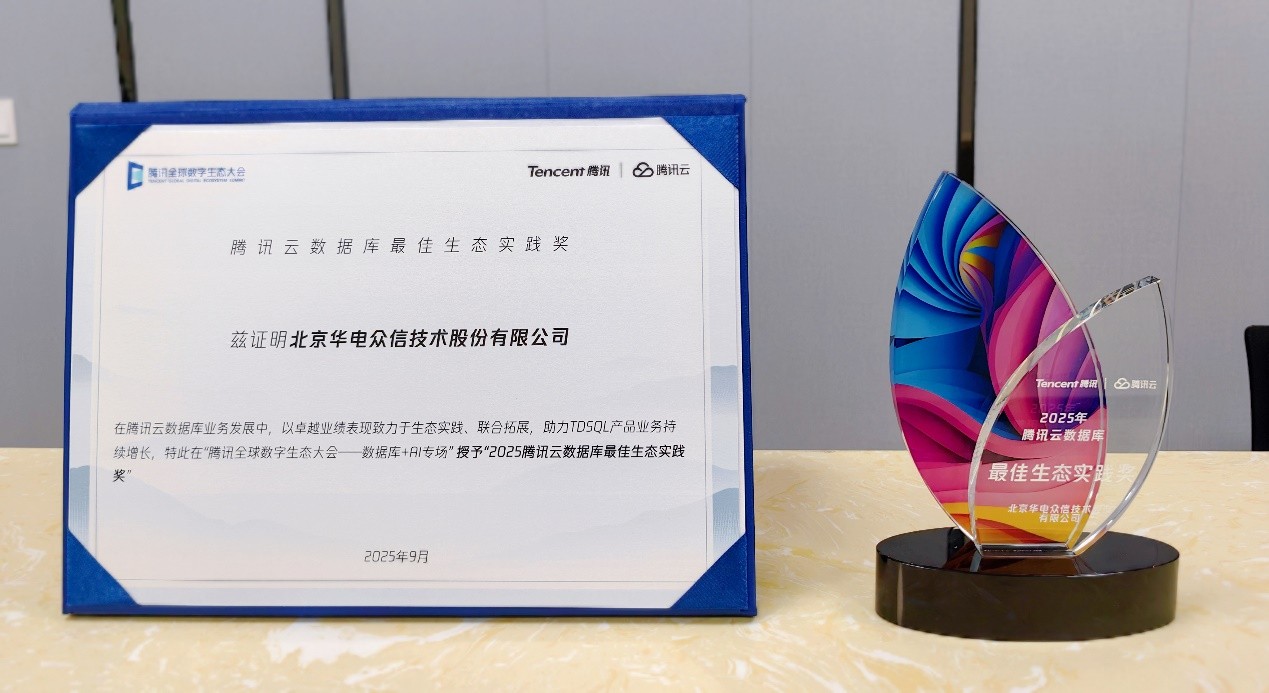 【荣誉】超凡国际荣获“腾讯云数据库最佳生态实践奖”